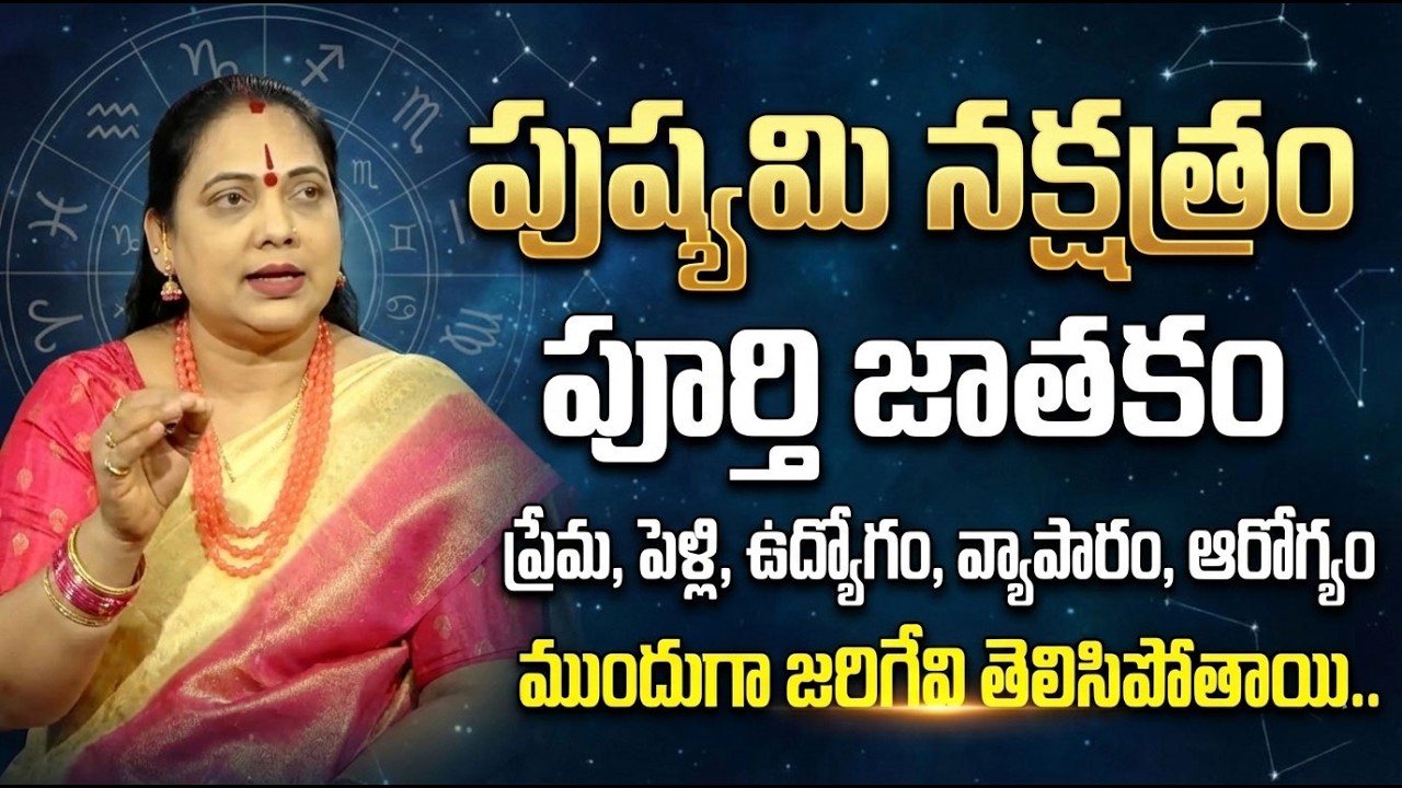 పుష్యమి నక్షత్రం వారి జాతకం | Astrologer Jayaprada About Pushyami Nakshatram | SumanTV Padmini