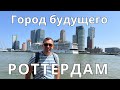 Роттердам. Город будущего.