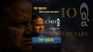 BIG EXPOSE ! CMO ରୁ SECRETARY #news #bjd #bjp