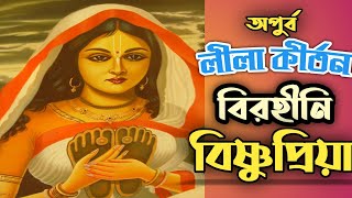 Birohini Bishnupriya||Nilachale mahaprabhu||Full Kirtan In Bengali|