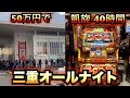 三重オールナイト50万円で40時間ゴッド凱旋【2019-2020】ミリオンゴッド神々の凱旋実践#466