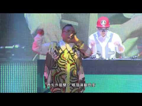 農夫 - 音樂大亨**農夫等錢洗世界巡迴演唱會**(Official Live version)