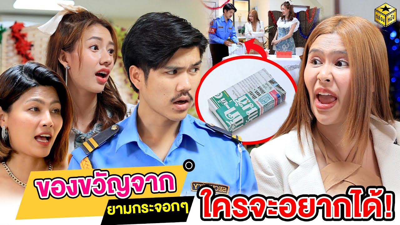 ของขวัญ​จากยามกระจอกๆ​ ใครจะอยากได้ (หนังสั้น) - กล่องหนัง