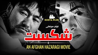 فیلم سینمایی هزارگی افغانی شکست New Afghan cinematic film break up