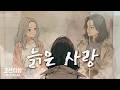 늙은 사랑 by 조선힙합
