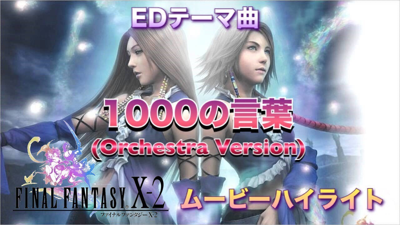 Final Fantasy X 2 挿入ムービーハイライト Edテーマ曲 1000の言葉 Orchestra Version ファイナルファンタジー10 2 Games Wacoca Japan People Life Style