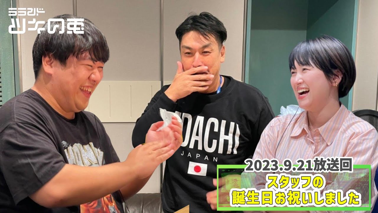 【誕生日】スタッフにラランドから誕生日プレゼントを渡しました【ラランド・ツキの兎 】（TBS RADIO公式） のサムネイル