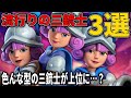 【クラロワ】色んな型の三銃士が上位に！？流行りの三銃士3選！
