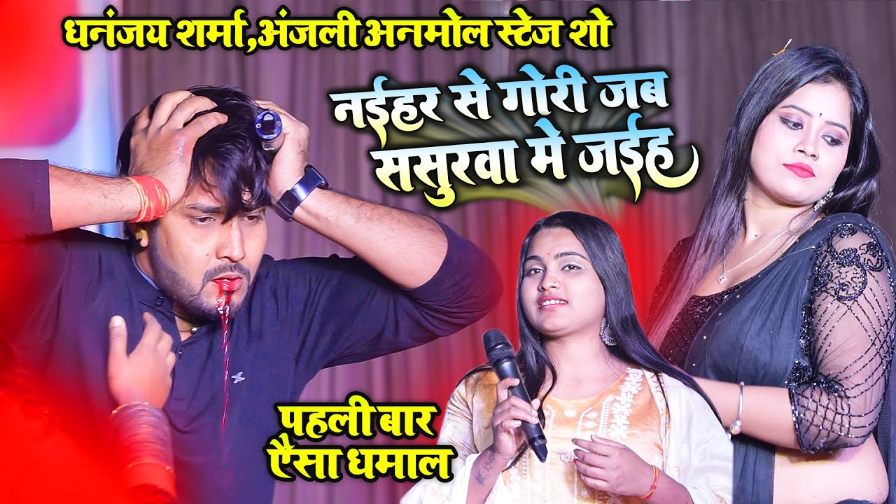 नईहर से गोरी जब ससुरवा में जईह #dhananjay_sharma और #anjali_anmol का बवाल स्टेज शो देवरिया उ.प्र.