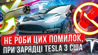 Як правильно зарядити Tesla з США? | Американські стандарти та Українські реалії