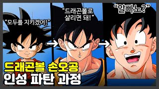 손오공의 인성이 파탄난 진짜 이유 ㄷㄷ [드래곤볼]
