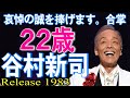 「追悼」【 22歳 】 谷村新司 2023年10月8日に長逝されたアリス谷村新司氏( 享年74歳)チンペイさんを偲んで・・・