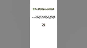 اكمل الايه ..؟؟#قرآن #سورة_البقرة #اكمل_الآية #قرآني #اسلاميات #آيات #تدبر #ختمة #قرآن_كريم #تلاوة