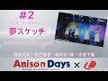 【Anison Days &times; L】#2「夢スケッチ」(Cover)
