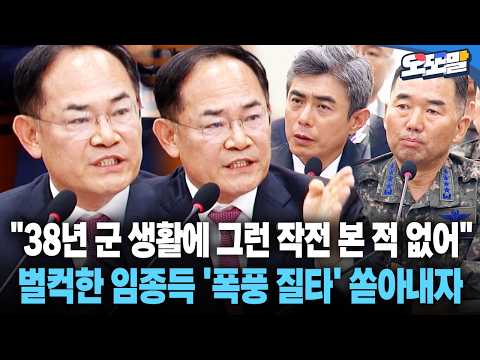 [현장영상] "38년 군 생활에 그런 작전 본 적 없어" 벌컥한 임종득 '폭풍 질타' 쏟아내자