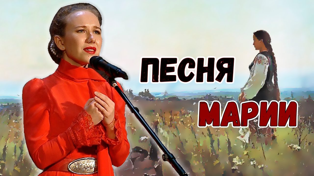 песня про марию