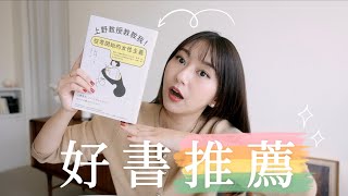 📖 好書推薦｜你懂女性主義嗎？《上野教授教教我！從零開始的女性主義》入門先從這本開始✨