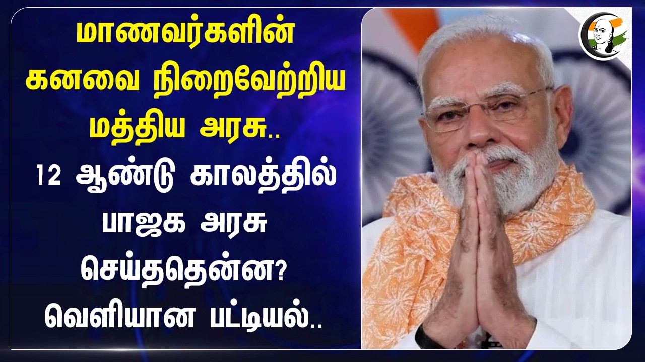 ⁣மாணவர்களின் கனவை நிறைவேற்றிய Central Govt..12 ஆண்டு காலத்தில் BJP அரசு செய்ததென்ன? Exclusive Data