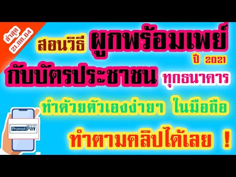 สอน วิธีผูกพร้อมเพย์กับบัตรประชาชน ปี 2021ทุกธนาคาร เพื่อรับเงินเยียวยา ทำด้วยตัวเองง่ายๆ ในมือถือ !