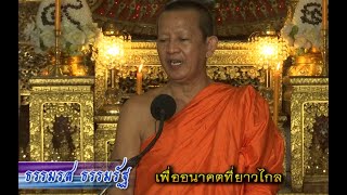 #ธรรมรสธรรมรัฐ #nbt #เพื่ออนาคตที่ยาวไกล#พระเทพปฏิภาณวาที #เจ้าคุณพิพิธ #วัดสุทัศน์