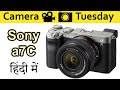 Sony a7c Explained In HINDI {Camera Tuesday}