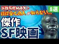 【SF映画紹介】ほぼ全ての人が知らない隠れた名作・傑作・カルトSF映画｜①難易度MAX！最高にマイナーな日本版未公開のおすすめSF映画をまとめて紹介