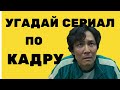 Угадай сериал по кадру.