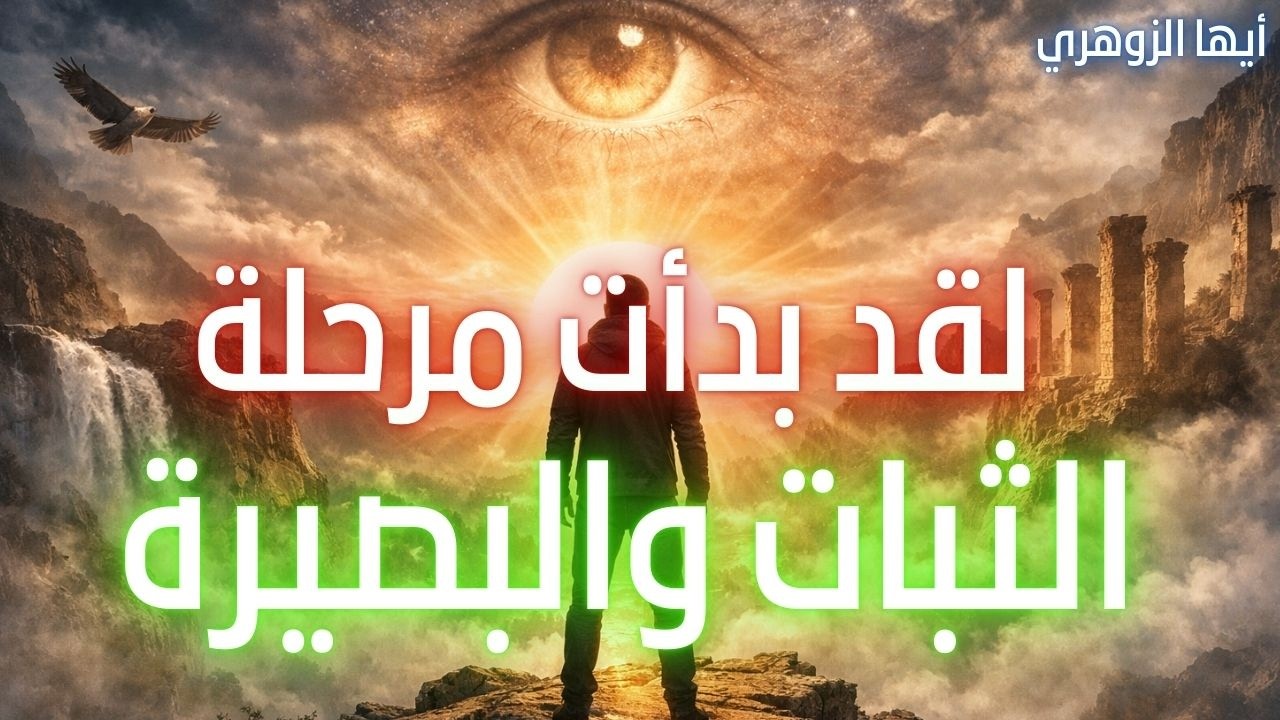 أيها الزوهري لقد بدأت مرحلة الثبات والبصيرة..