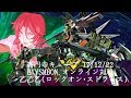 EXVSMBON　 高円寺キューブ 17/12/22 Part1 Kouenji Cube MS Gundam EXVS Maxi Boost ON