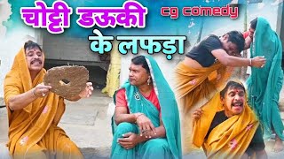 छत्तीसगढ़ के कॉमेडी वीडियो चोटी डऊकी के लफड़ा cg comedy video dhol dhol comedy Duje Nishad