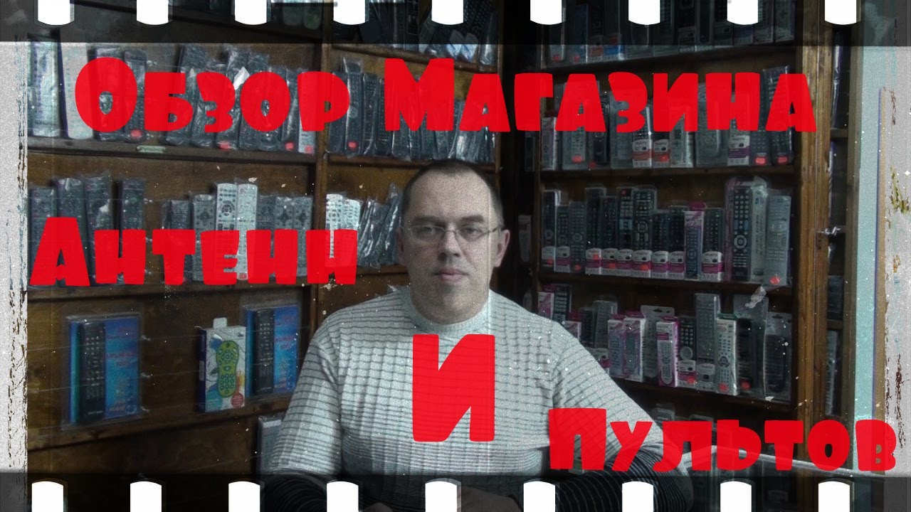 Обзор Магазина Антенн И Пультов (март 2020г)