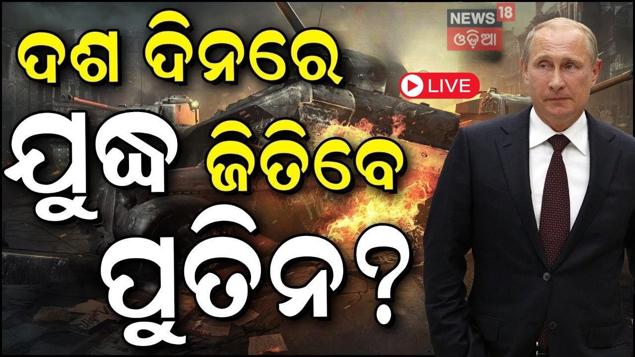 Russia Ukraine News Live: ପଦ ଛାଡ଼ିବେ ଜେଲେନ୍‌ସ୍କି ! | Volodymyr Zelenskyy | Putin