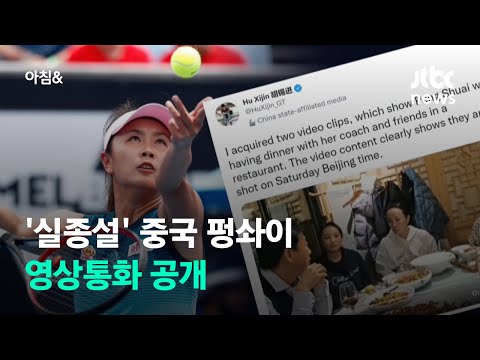 <strong>IOC</strong>, &amp;#39;실종설&amp;#39; 중국 펑솨이-바흐 위원장 영상통화 공개 / JTBC 아침&amp;amp;