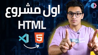 تحميل فيجول استديو | اول مشروع Html #3