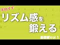 リズム感を鍛えるための読譜トレーニング　Vol1