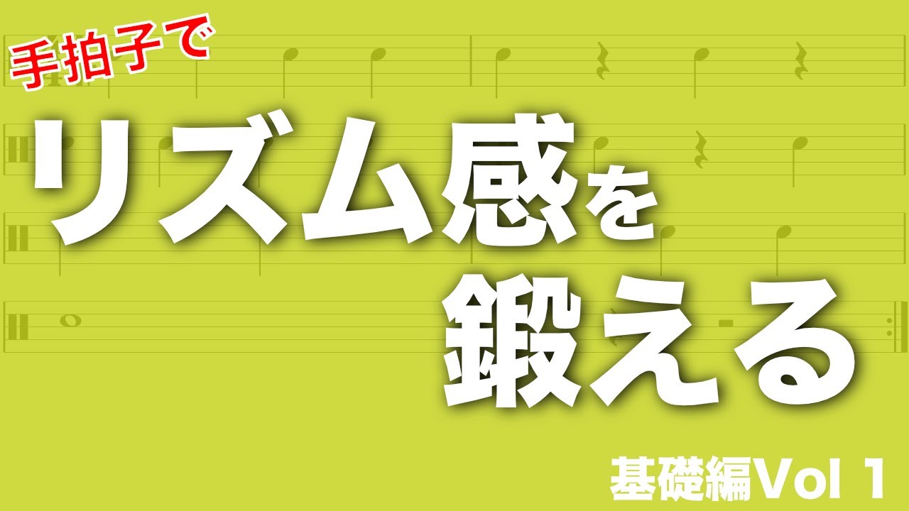 リズム感を鍛えるための読譜トレーニング　Vol1