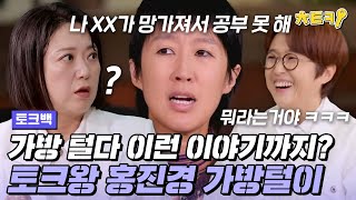 [#토크백] 홍진경의 사업 비밀부터 영어 공부를 포기한 이유까지...?! 밑도 끝도 없는 홍진경의 가방털이 #치트키