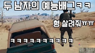 배틀그라운드 최강의 예능듀오ㅋㅋㅋㅋㅋㅋㅋㅋㅋㅋ