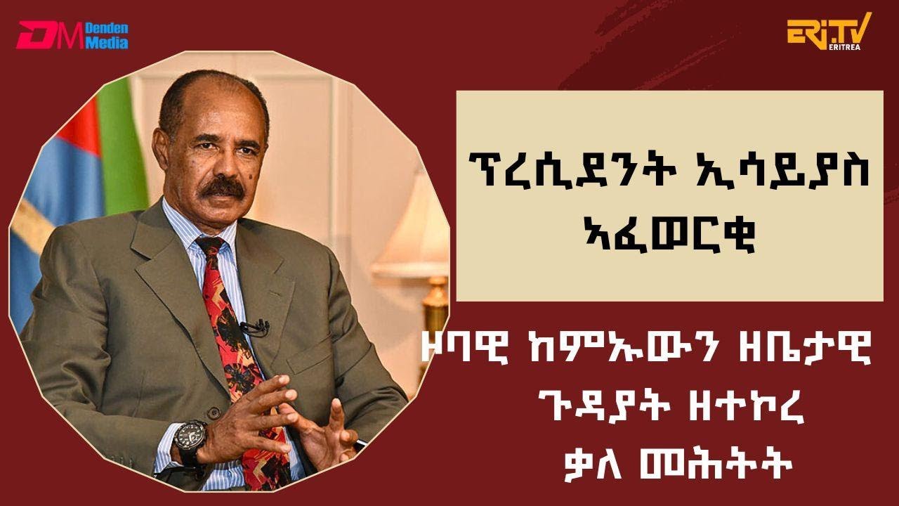 ቃለ-መሕትት ምስ ክቡር ፕረዚደንት ኢሳይያስ ኣፈወርቂ ኣብ ኣህጉራዊ፡ ዞባውን፡ ዜበታውን ጉዳያት ዘተኮረ - ERi-TV