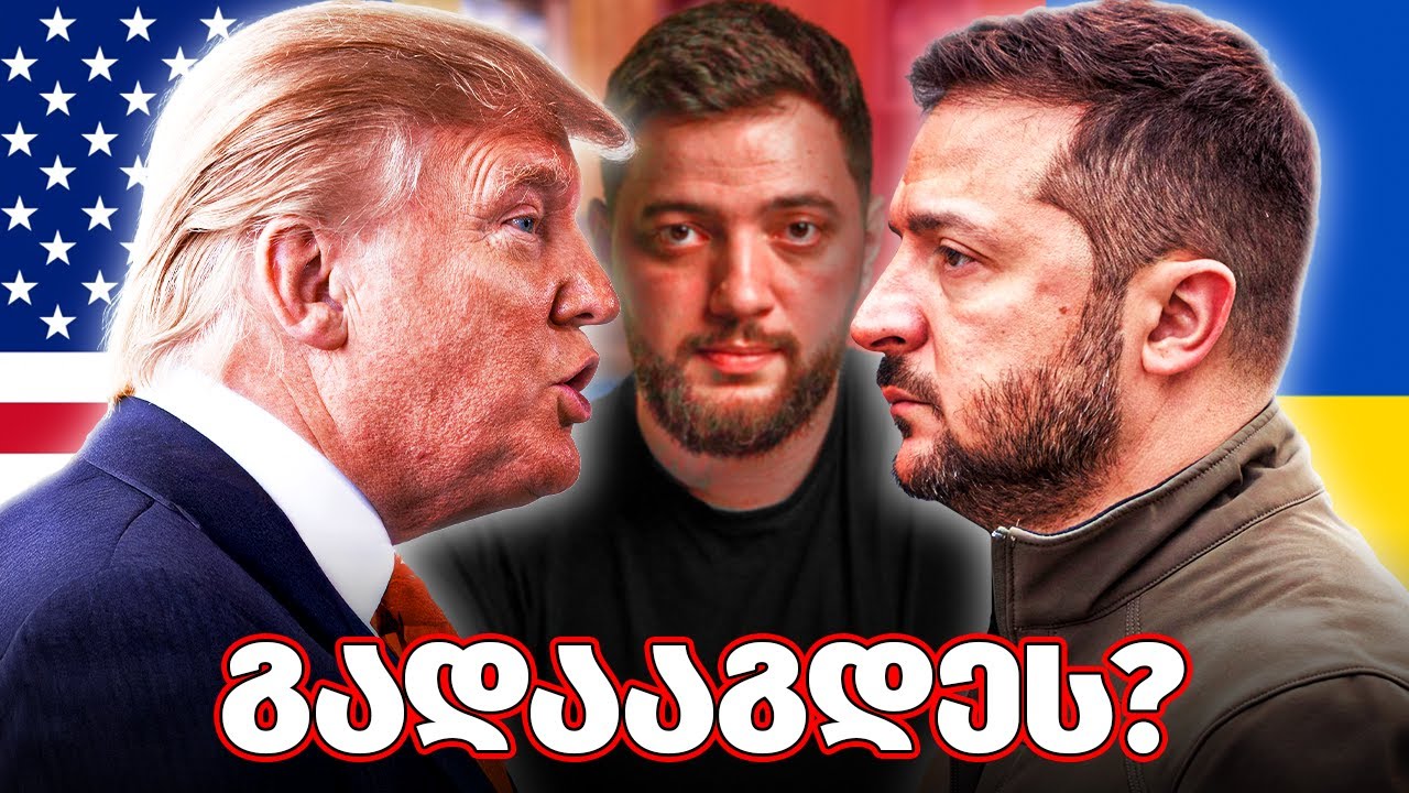 რატომ იჩხუბეს ტრამპმა და ზელენსკიმ და მიატოვებს თუ არა ამერიკა უკრაინას?