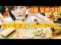 秋の日本和菓子食べる♡（琥珀糖、峰のもみじ、秋の訪れ）【琥珀糖】