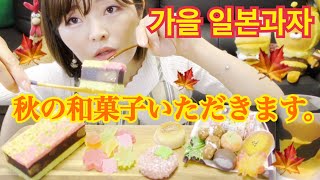 秋の日本和菓子食べる♡（琥珀糖、峰のもみじ、秋の訪れ）【琥珀糖】