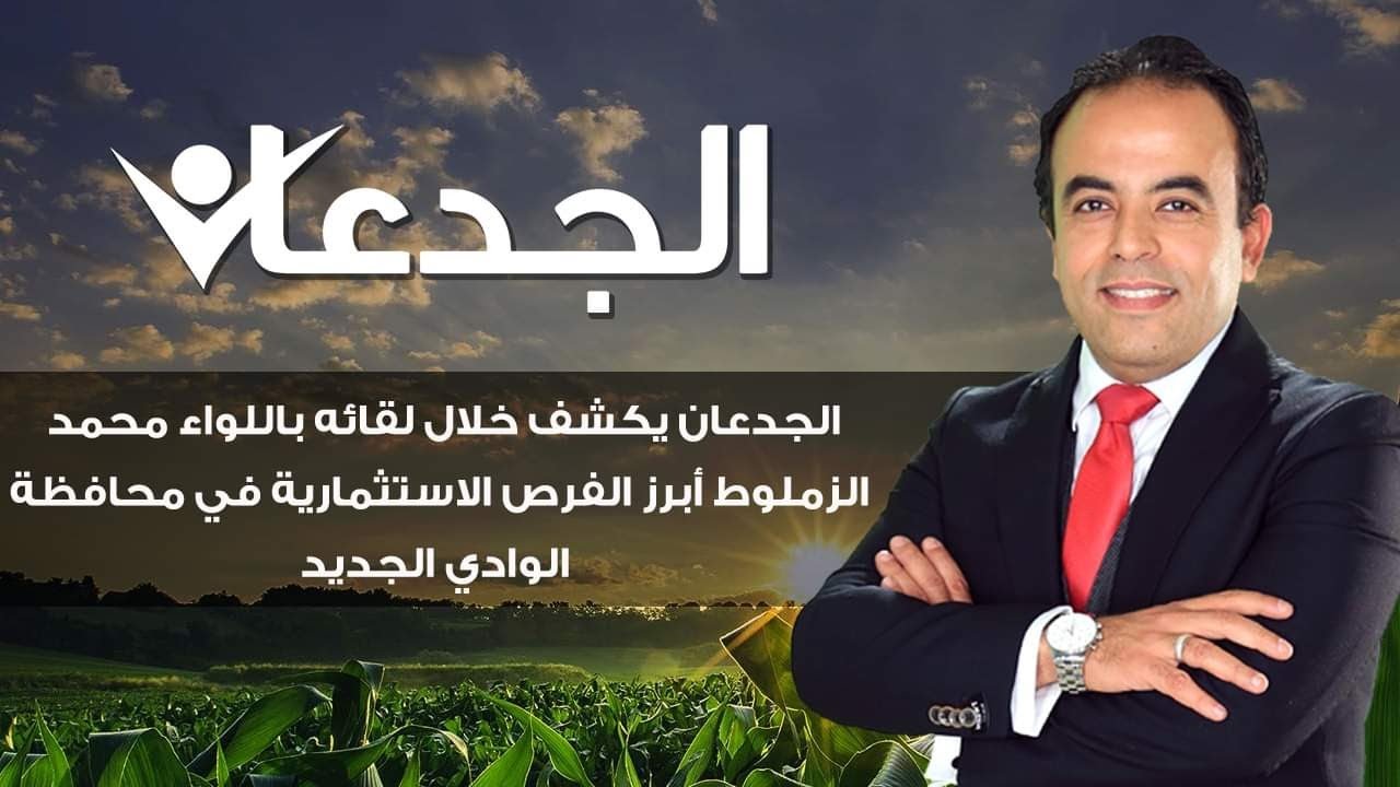 الجدعان يكشف خلال لقائه باللواء محمد الزملوط أبرز الفرص الاستثمارية في محافظة الوادي الجديد