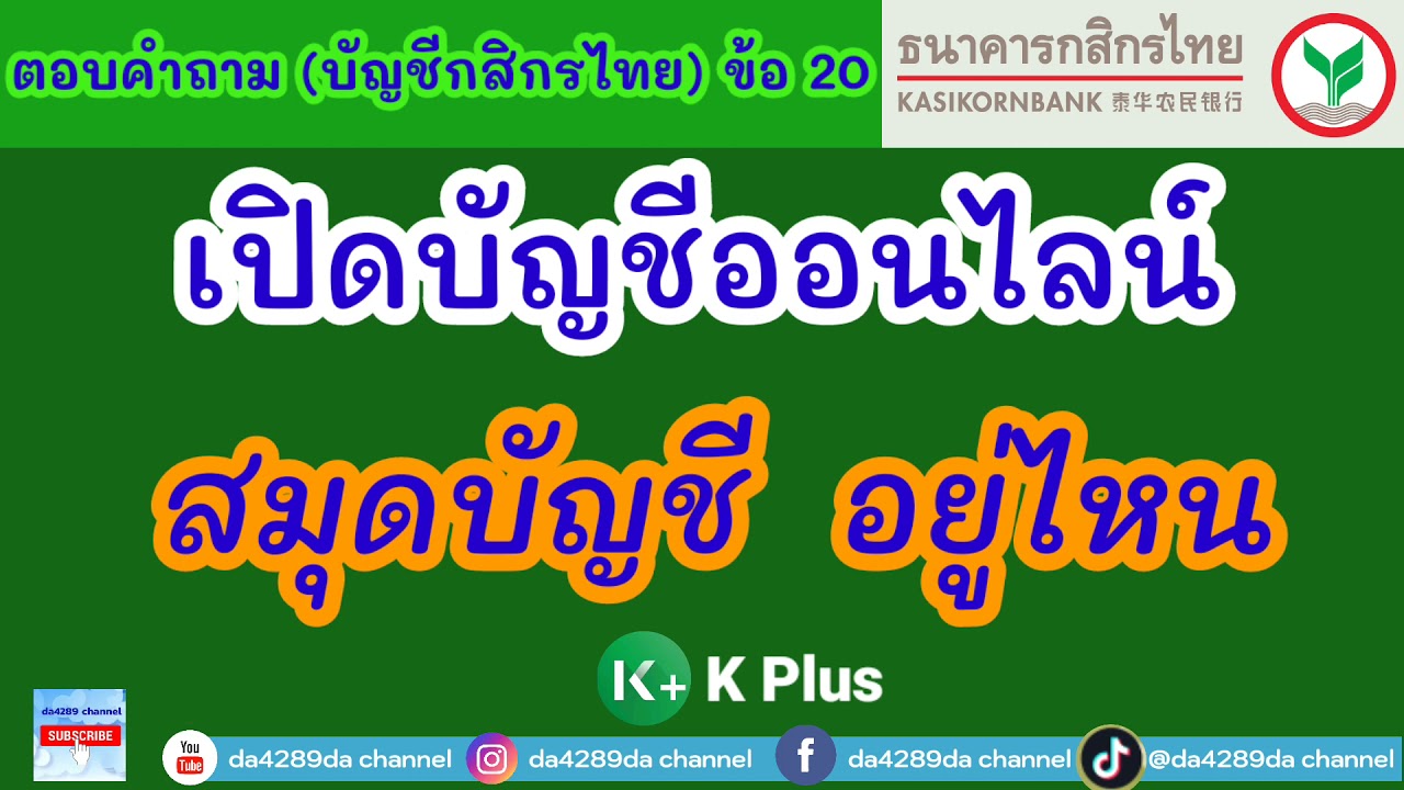 ธนาคาร กสิกร ออนไลน์  2022 New  เปิดบัญชีกสิกรออนไลน์ ได้สมุดไหม