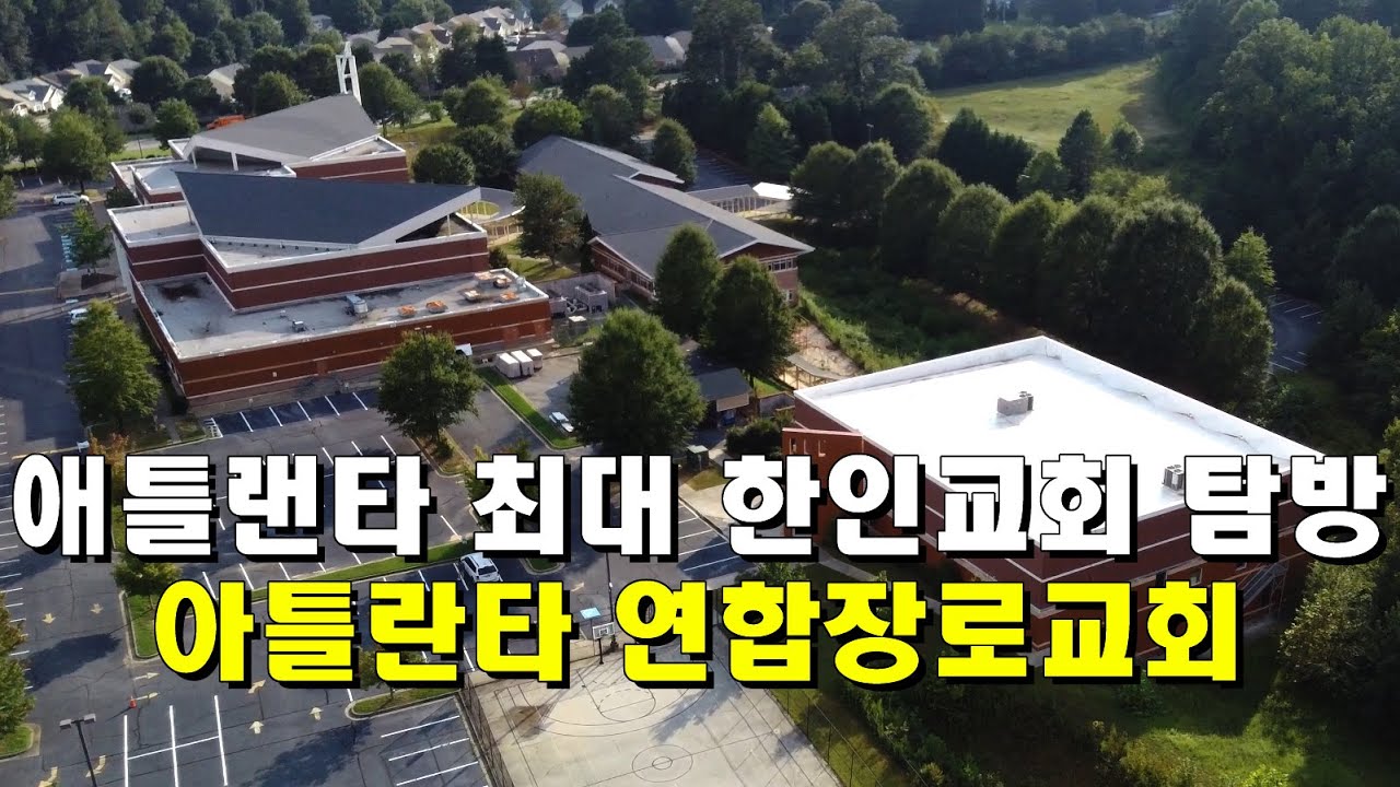 애틀랜타 한인교회 탐방 | 아틀란타 연합장로교회