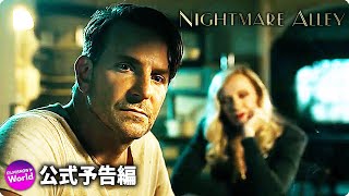 ギレルモ・デル・トロ監督作『Nightmare Alley』米国予告編