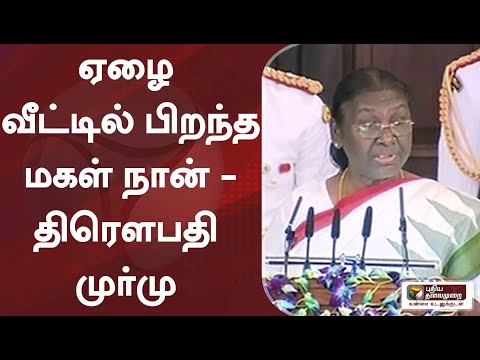 #BREAKING | ஏழை வீட்டில் பிறந்த மகள் நான் - திரௌபதி முர்மு