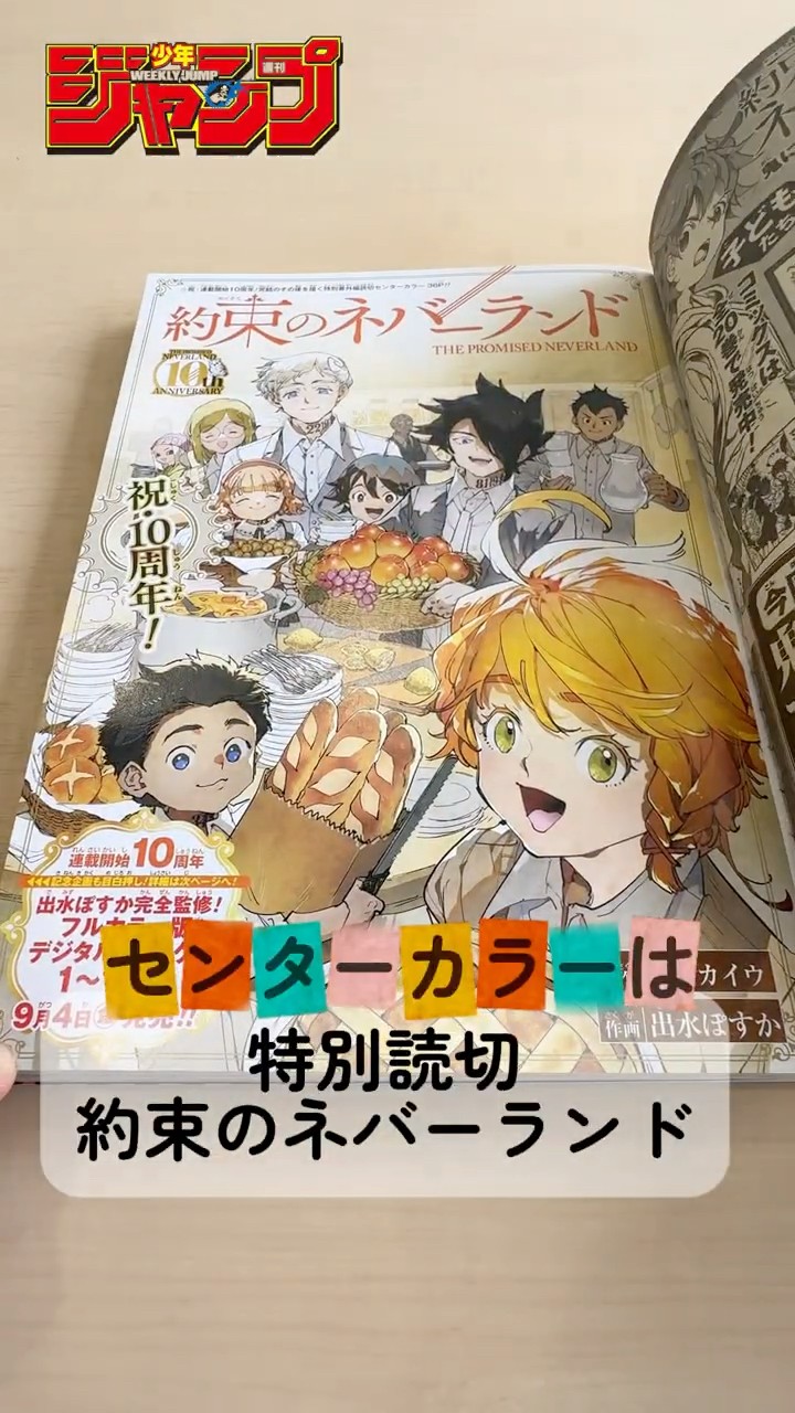 約束のネバーランド』特別番外編読切が掲載！【WJ39号/8月24日発売