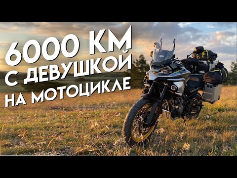 6000 КМ С ДЕВУШКОЙ НА МОТОЦИКЛЕ CFMOTO 800MT TOURING | ЧАСТЬ 1 | Москва - Сочи