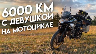 6000 КМ С ДЕВУШКОЙ НА МОТОЦИКЛЕ CFMOTO 800MT TOURING | ЧАСТЬ 1 | Москва - Сочи